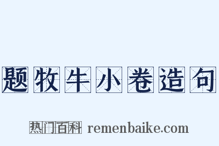 题牧牛小卷造句是什么意思的图片